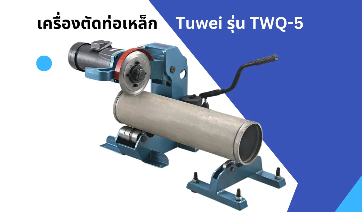 เครื่องตัดท่อเหล็ก Tuwei รุ่น TWQ-5